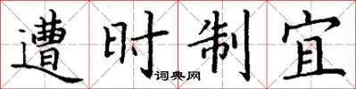 丁謙遭時制宜楷書怎么寫