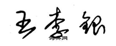 朱錫榮王李銀草書個性簽名怎么寫