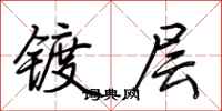 荊霄鵬鍍層行書怎么寫