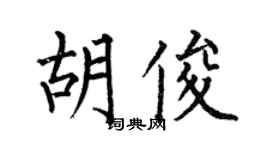 何伯昌胡俊楷書個性簽名怎么寫