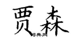 丁謙賈森楷書個性簽名怎么寫