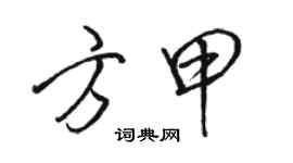 駱恆光方甲行書個性簽名怎么寫