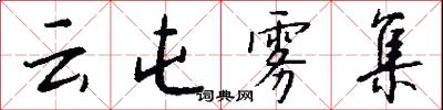 雲實的意思_雲實的解釋_國語詞典