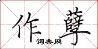 田英章作孽楷書怎么寫