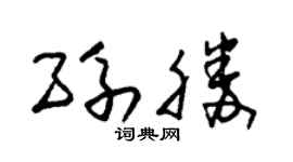 朱錫榮孫勝草書個性簽名怎么寫