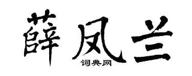 翁闓運薛鳳蘭楷書個性簽名怎么寫