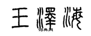 曾慶福王澤海篆書個性簽名怎么寫
