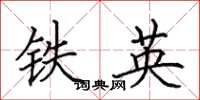 田英章鐵英楷書怎么寫