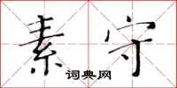 黃華生素守楷書怎么寫