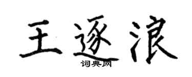 何伯昌王逐浪楷書個性簽名怎么寫