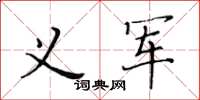 黃華生義軍楷書怎么寫