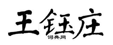 翁闓運王鈺莊楷書個性簽名怎么寫