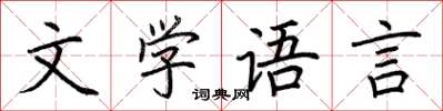 荊霄鵬文學語言楷書怎么寫