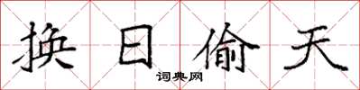 袁強換日偷天楷書怎么寫