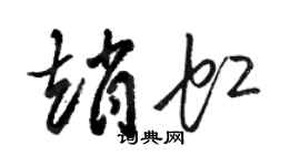 駱恆光趙虹草書個性簽名怎么寫