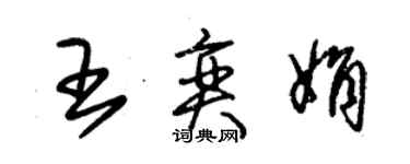 朱錫榮王奕娟草書個性簽名怎么寫