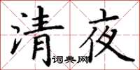 丁謙清夜楷書怎么寫