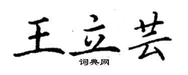 丁謙王立芸楷書個性簽名怎么寫