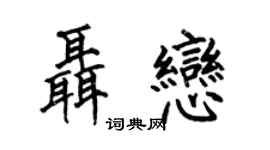 何伯昌聶戀楷書個性簽名怎么寫