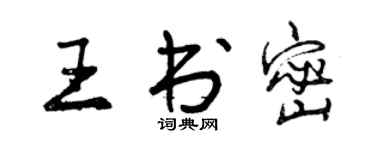 曾慶福王書密行書個性簽名怎么寫