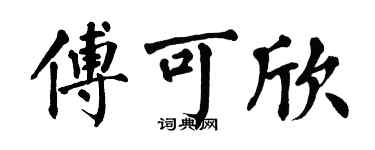 翁闓運傅可欣楷書個性簽名怎么寫