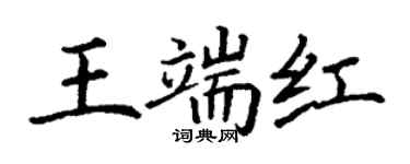 丁謙王端紅楷書個性簽名怎么寫