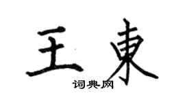 何伯昌王東楷書個性簽名怎么寫