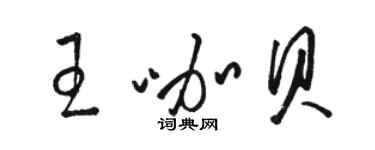 駱恆光王咖貝草書個性簽名怎么寫