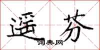 袁強遙芬楷書怎么寫