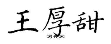 丁謙王厚甜楷書個性簽名怎么寫