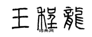 曾慶福王程龍篆書個性簽名怎么寫