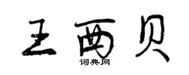 曾慶福王西貝行書個性簽名怎么寫