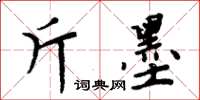 周炳元斤墨楷書怎么寫