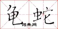 黃華生龜蛇楷書怎么寫