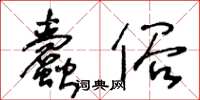 王冬齡蠹俗草書怎么寫