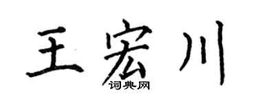 何伯昌王宏川楷書個性簽名怎么寫