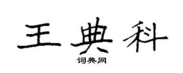 袁強王典科楷書個性簽名怎么寫