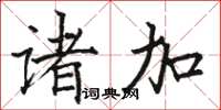 駱恆光諸加楷書怎么寫