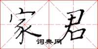 黃華生家君楷書怎么寫