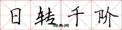 侯登峰日轉千階楷書怎么寫