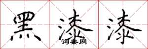侯登峰黑漆漆楷書怎么寫