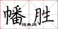 荊霄鵬幡勝楷書怎么寫