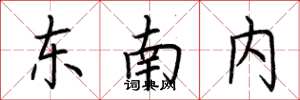 荊霄鵬東南內楷書怎么寫