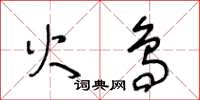 王冬齡火鳥草書怎么寫