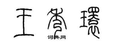陳墨王秀環篆書個性簽名怎么寫