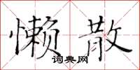 黃華生懶散楷書怎么寫