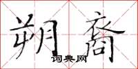 黃華生朔裔楷書怎么寫