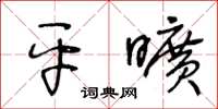 王冬齡平曠草書怎么寫