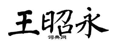 翁闓運王昭永楷書個性簽名怎么寫