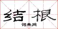范連陞結根隸書怎么寫